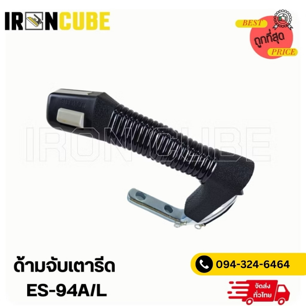 ด้ามจับSilver Star เตารีดไอน้ำ เตารีดกระปุกน้ำเกลือ เตารีดด้ามจับ ใช้กับรุ่น ES-94A/L ( IR-064 )