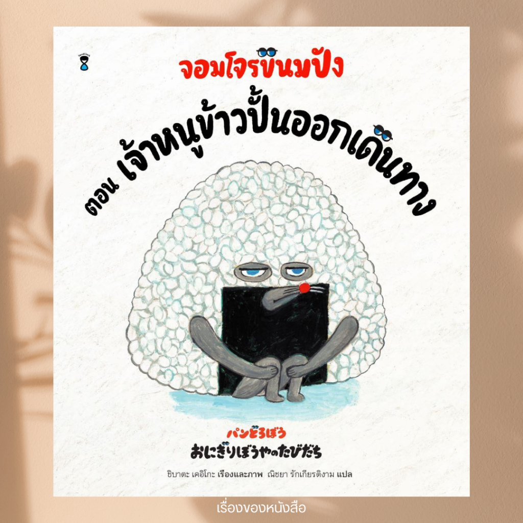 พร้อมส่ง หนังสือนิทาน จอมโจรขนมปัง ตอนเจ้าหนูข้าวปั้นฯ(ปกแข็ง) ผู้เขียน เคอิโกะ ชิบาตะ สนพ SandClock Books