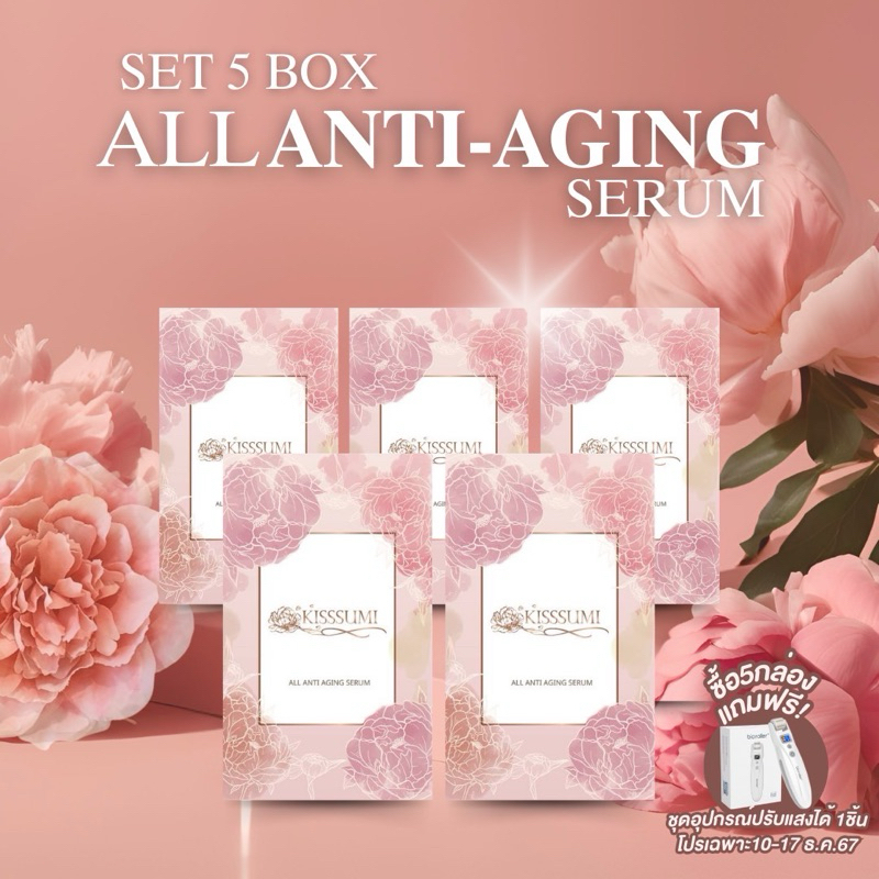 Kisssumi All Anti Aging Serum 5box (แถมอุปกรณ์สะกิดแบบมีแสงบำบัด)
