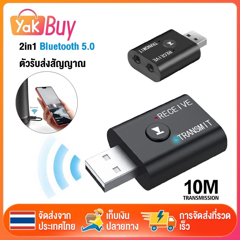 ตัวรับ/ตัวส่งสัญญาณบลูทูธ 2in1 ตัวส่งสัญญาณ Bluetooth5.0 Transmitter Receiver USB Wireless ตัวรับส่งสัญญาณเครื่องเสียง
