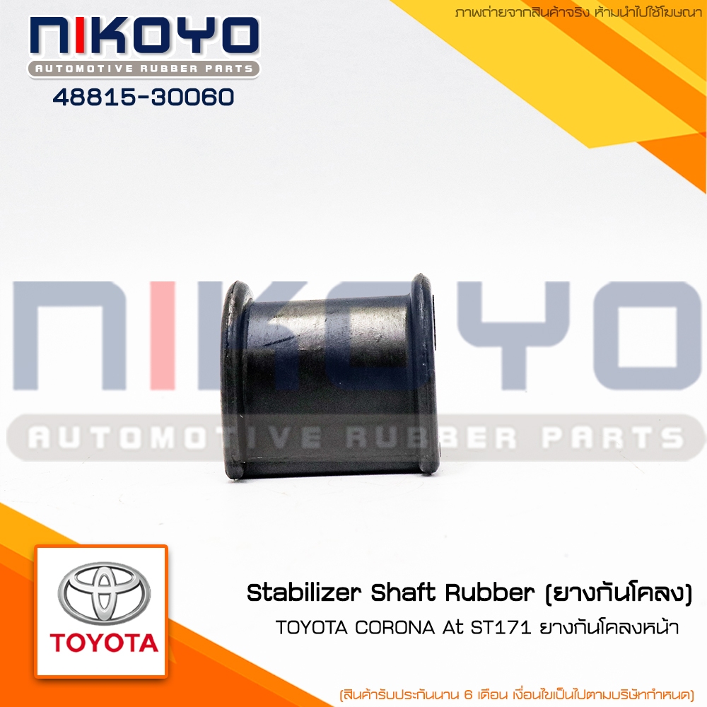 (พร้อมส่ง)ยางกันโครงหน้า TOYOTA โตโยต้า CORONA At ST171 รหัสสินค้า 48815-30060 NIKOYO
