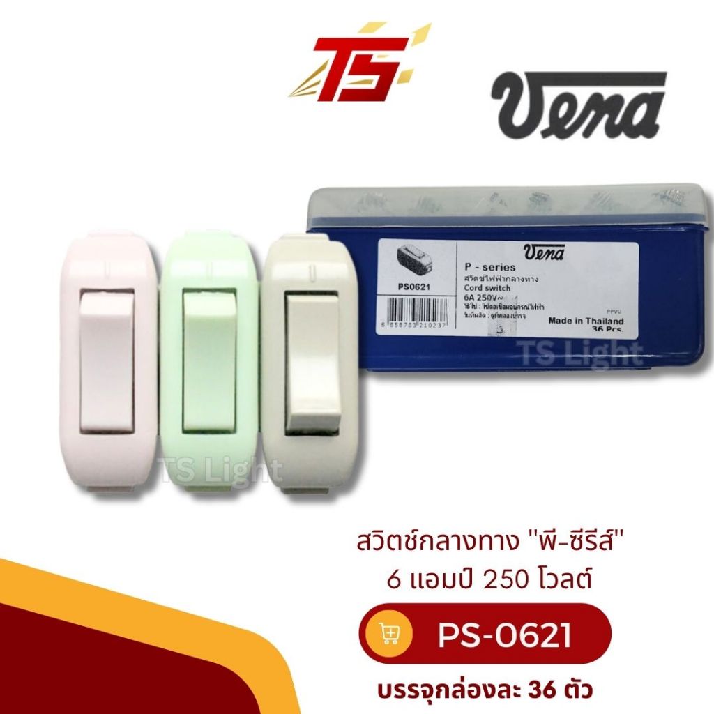 VENA PS0621 สวิตช์กลางทาง “พี-ซีรีส์” 6 แอมป์ 250 โวลต์ บรรจุกล่องละ 36 ตัว – โปรปัง