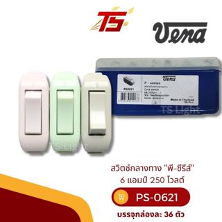 VENA PS0621 สวิตช์กลางทาง 