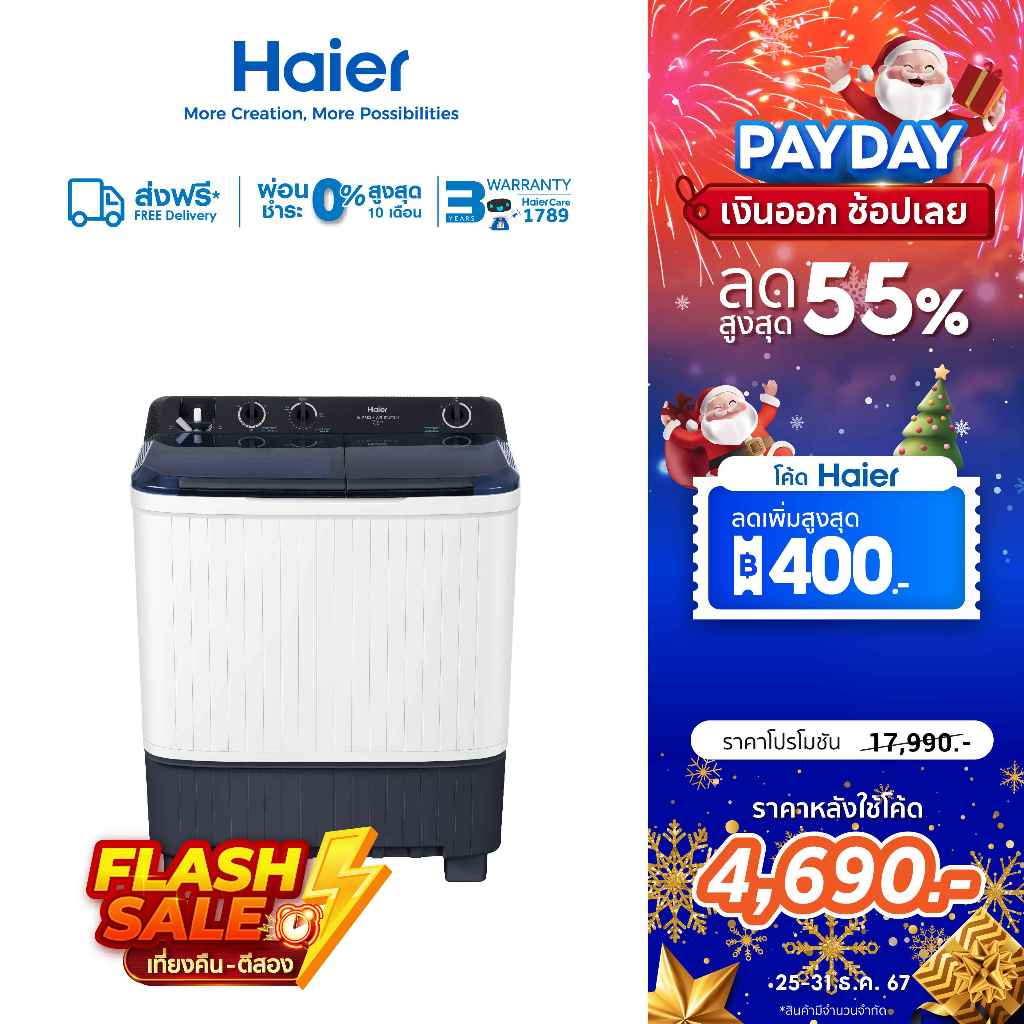 [ใช้HAIEWM400ลด400][New]Haier เครื่องซักผ้า 2 ถัง กึ่งอัตโนมัติ ความจุ 13 kg รุ่น HTW130-1217