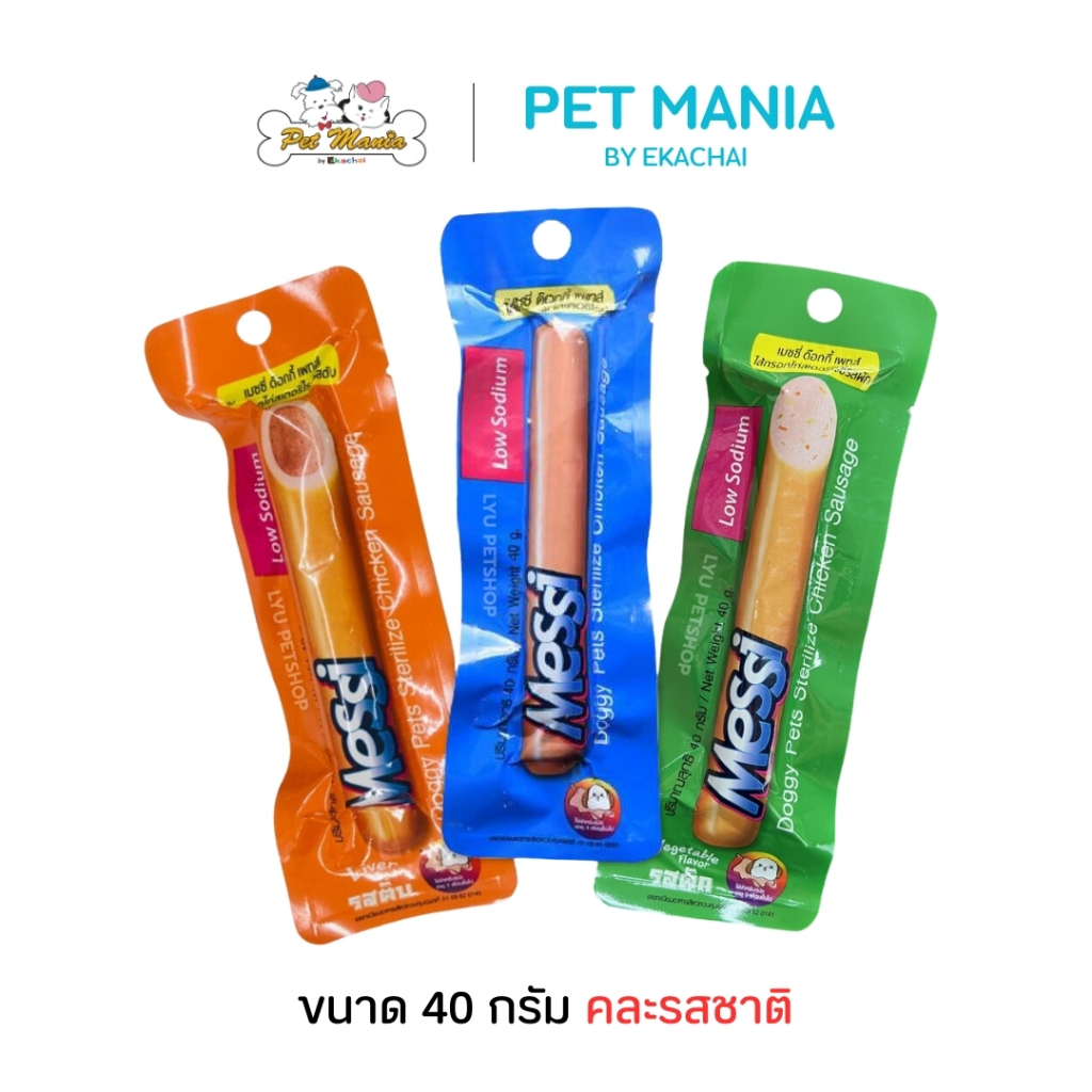 Messi ไส้กรอกไก่สเตอริไรซ์ อาหารสุนัข คละรสชาติ 40g.