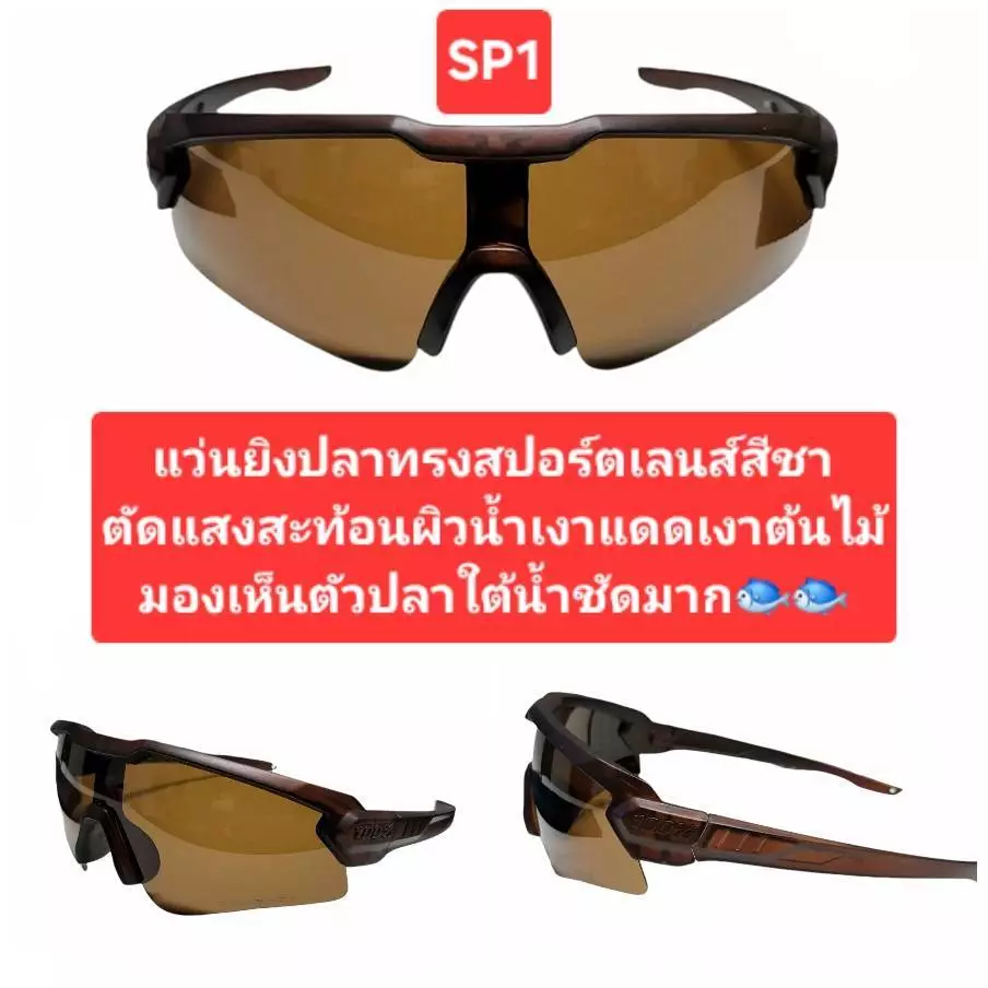 แว่นยิงปลาบนบก แว่นตัดแสงเลนส์สีชา มองเห็นปลาใต้น้ำชัดแจ๋ว นิยมใส่ยิงปลา ตกปลากันมาก