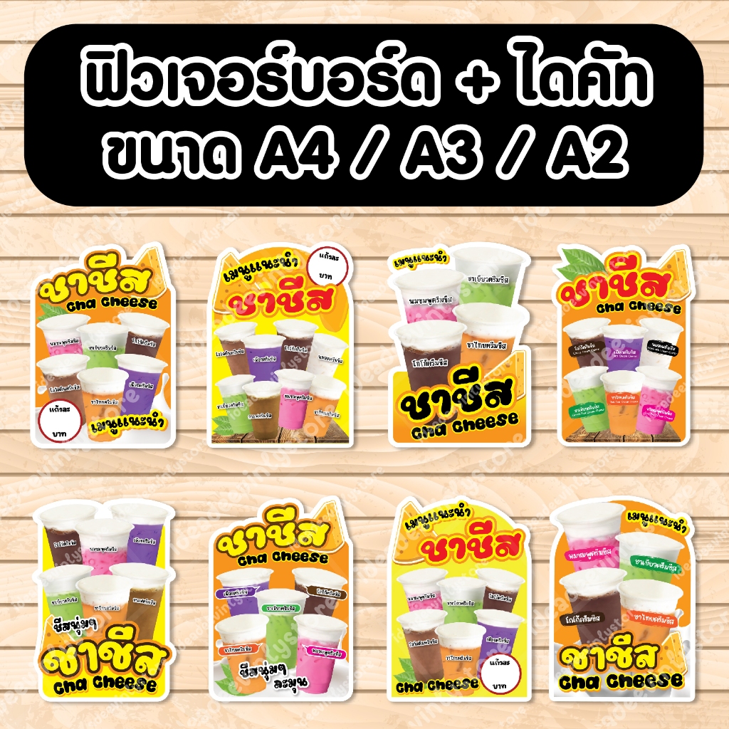 ป้ายฟิวเจอร์​บอร์ด ครีมชีส ชาชีส ป้ายเมนูเครื่องดื่มชาชีส ตัดตามรูปทรง A4 A3 A2