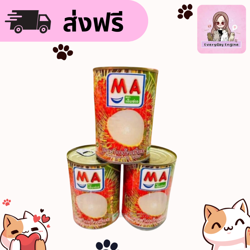 ส่งฟรี ลำไย MA เซ็ท 3 กระป๋อง 🥥MA 🥥 ลำไยกระป๋องในน้ำเชื่อม ยี่ห้อ MA ผลไม้กระป๋อง ลำไยป๋อง คุณภาพดี ลำไยเชื่อม