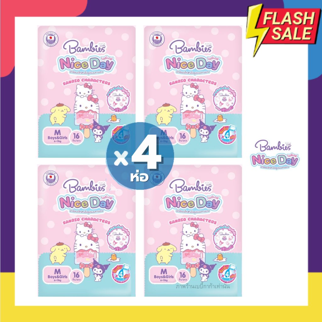 แพมเพิส Bambies กางเกง ห่อเล็ก รุ่นใหม่ Nice Day แพค 4 ห่อ ลายลิขสิทธิ์ Sanrio น่ารัก