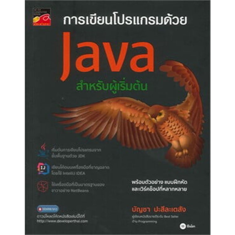 การเขียนโปรแกรมด้วย Java สำหรับผู้เริ่มต้น : บัญชา ปะสีละเตสัง *****หนังสือมือ1สภาพ80-90%****จำหน่าย