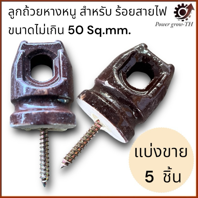 ลูกถ้วยหางหนู สำหรับ ร้อยสายไฟ ขนาดไม่เกิน 50 Sq.mm. (แบ่งขาย 5 ชิ้น)
