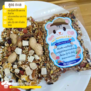 อาหารแฮมเตอร์ สูตรโปรตีน สูตรผลไม้ สูตรทะเล สำหรับสัตว์ฟันแทะ และสัตว์เล็ก by HiHamster ขนาด 100กรัม 200กรัม 500กรัม