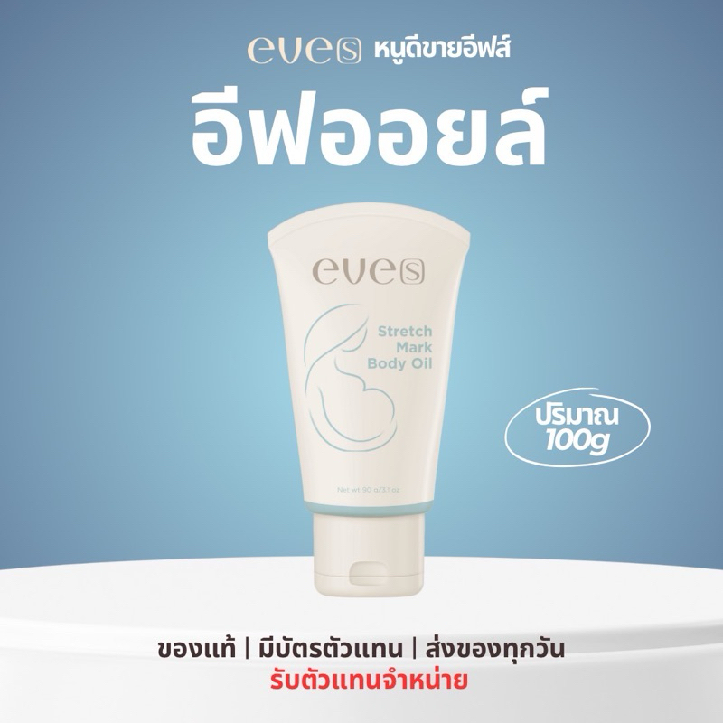 NEW Eve’s อีฟออยล์ [ของแท้+มีบัตรตัวแทน]