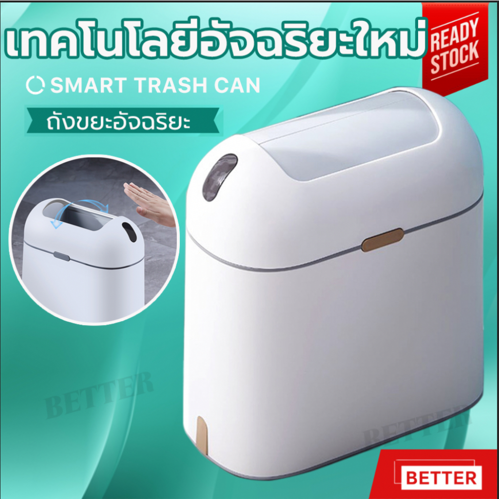 BETTER ถังขยะ ถังขยะอัตโนมัติมีฝา ถังขยะอัจฉริยะสำหรับใช้ภายในบ้าน ดีไซน์ทันสมัย ถังขยะเซ็นเซอร์ ถังขยะเปิด-ปิดอัตโนมัติ