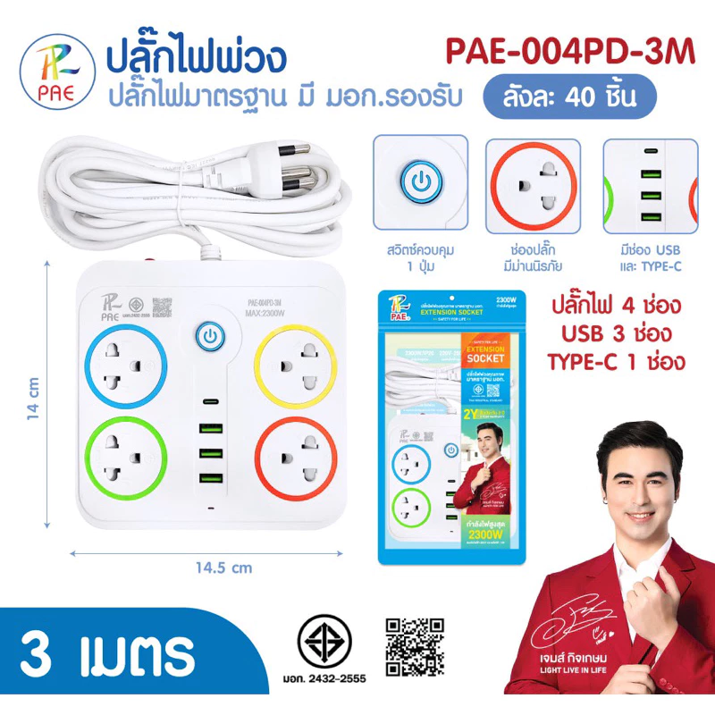 Pae ปลั๊กไฟมีusb รางปลั๊กไฟมาตรฐานมอก.2432-2555 thumbnail 9