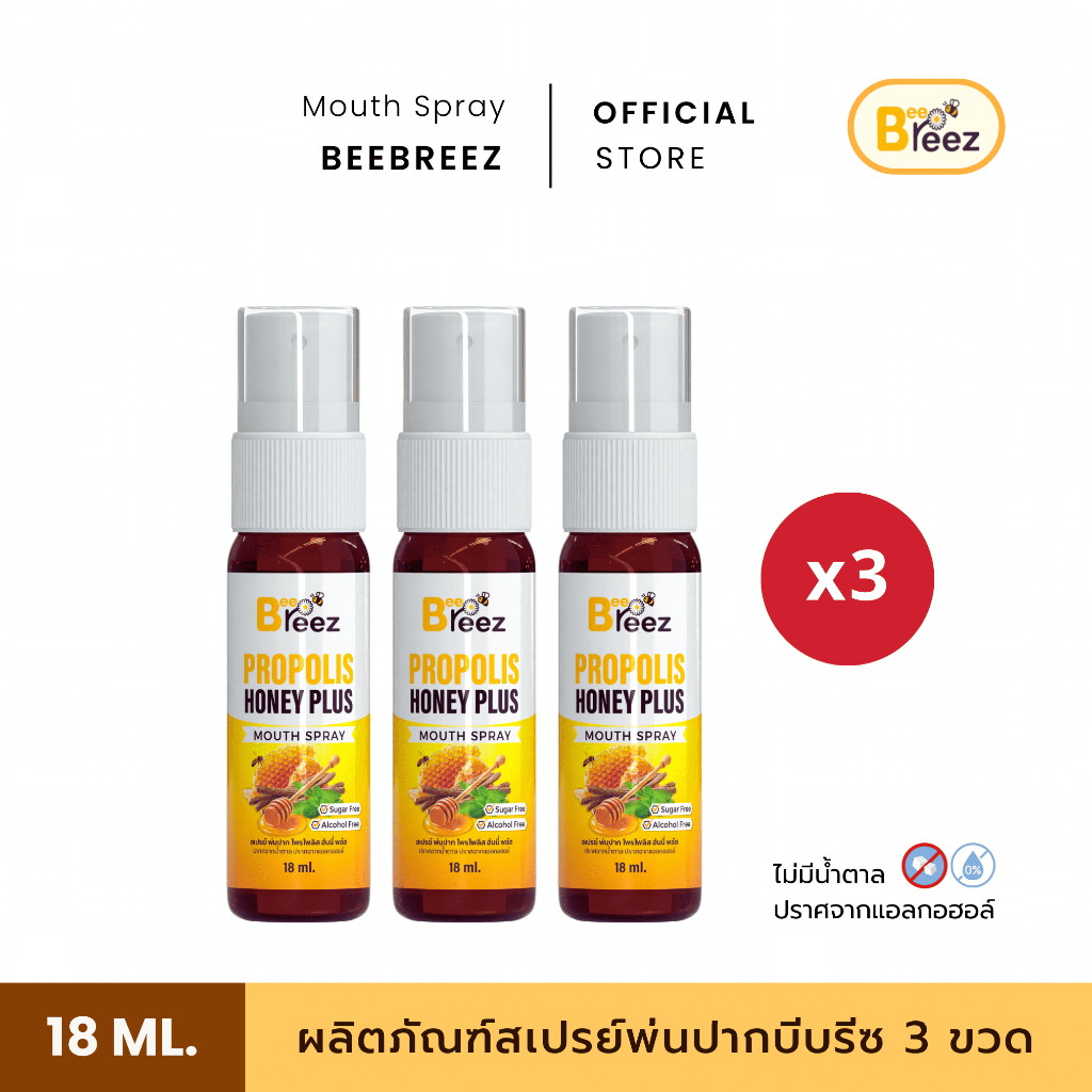 สเปรย์ระงับกลิ่นปาก MOUTH SPRAY BEE BREEZ PROPOLIS HONEY PLUS [3ชิ้น]