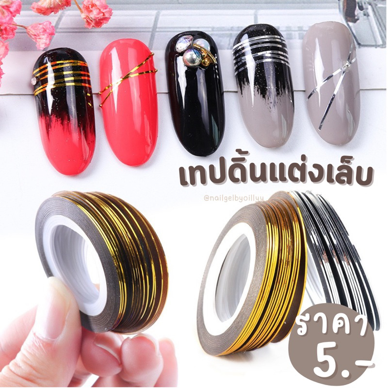 เทปดิ้นแต่งเล็บ⭐️พร้อมส่ง⭐️เทปแต่งเล็บ ดิ้นแต่งเล็บ 🌈มีให้เลือก2สี🌈