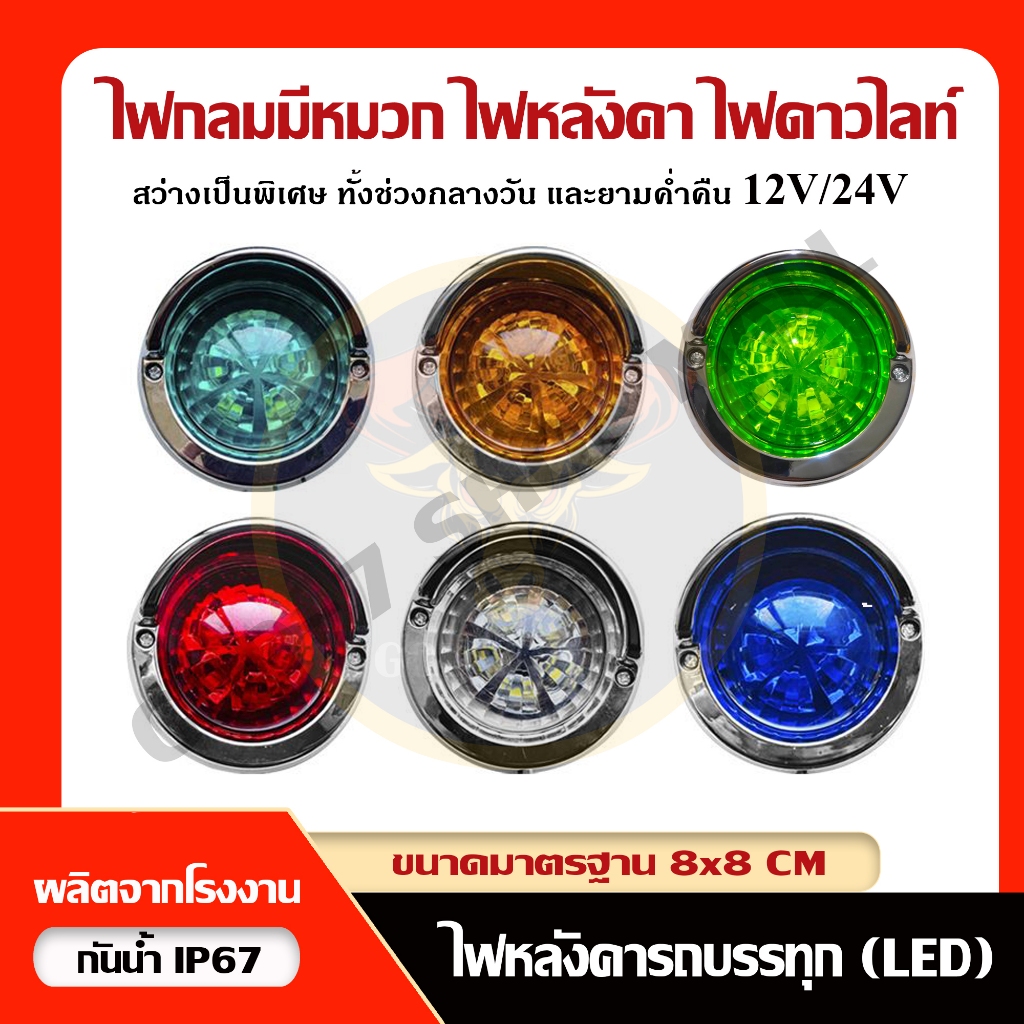 ไฟแบบกลมมีหมวก ไฟหลังคา ไฟราวข้าง และ ไฟดาวไลท์ (LED 12V, 24V)