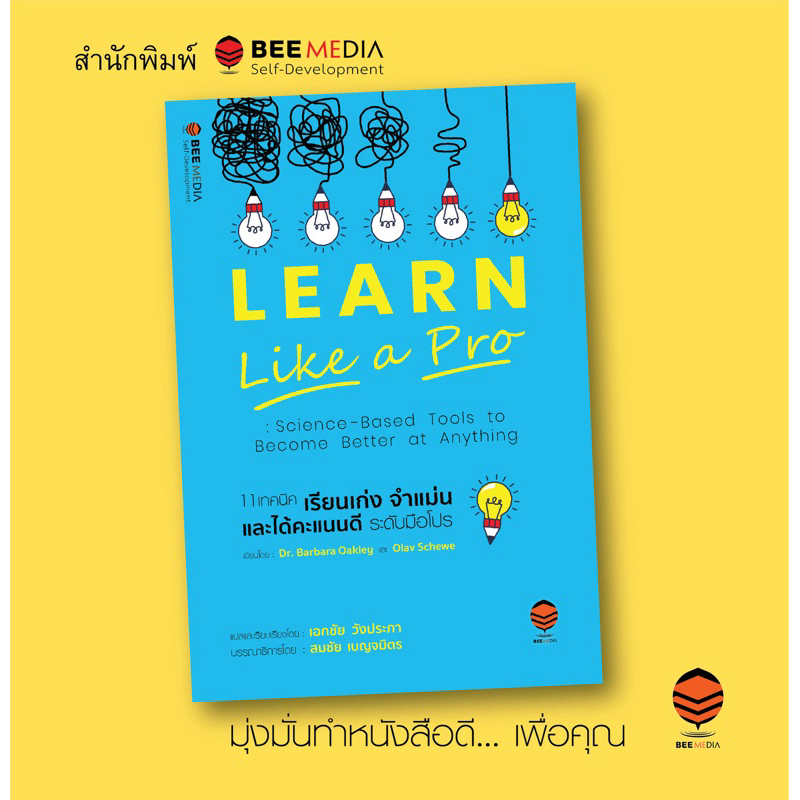 BeeMedia(บี มีเดีย) 11 เทคนิคเปลี่ยนแปลงตัวเอง ให้เป็นคนเรียนเก่ง  จำแม่น  และได้คะแนนดี  หนังสือพัฒนาตนเอง