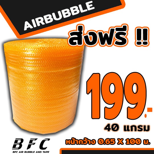ส่งฟรี !!! แอร์บับเบิลกันกระแทก AirBubble หน้ากว้าง65ซม. ยาว 100เมตร หนา40แกรม **สีส้ม** ถูกที่สุด