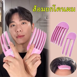 ส้อมยกโคนผม สไตล์เกาหลี สิ่งประดิษฐ์จากรากผมที่ฟูนุ่ม หวียกโคนผม แบบ เพิ่มวอลลุ่มให้ผม กิ๊บยกโคนผม