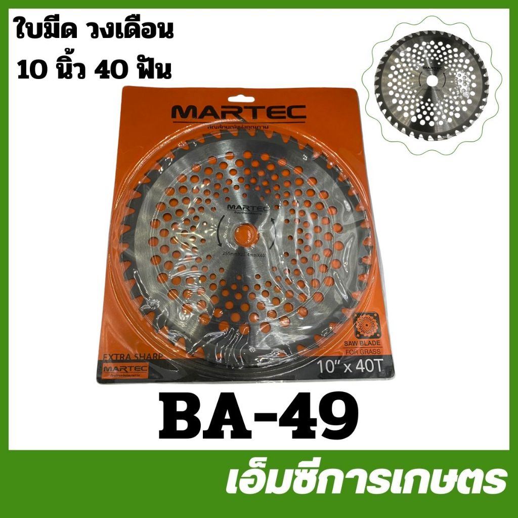 BA-49 ใบมีดวงเดือน ใบตัด 10 นิ้ว 40 ฟัน เครื่องตัดหญ้า