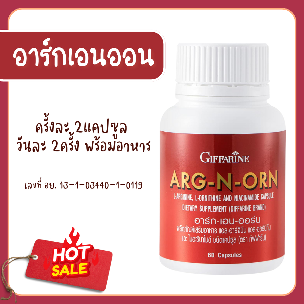 อาร์กเอนออร์น อาร์กเอนออร์นกิฟฟารีน อาหารเสริมสำหรับผู้ชาย ARG-N-ORN E อาหารเสริมผู้ชาย ของแท้
