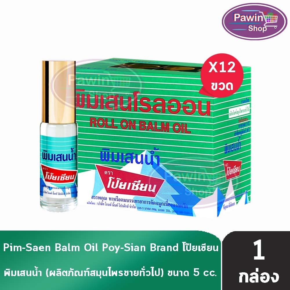 พิมเสนน้ำ ตราโป๊ยเซียน แบบโรลออน 5ซีซี[12ขวด]EE 8103 PoysianPoy-Sian Roll On Balm Oilโป๊ยเซียน ผลิตภัณฑ์สมุนไพรขายทั่วไป