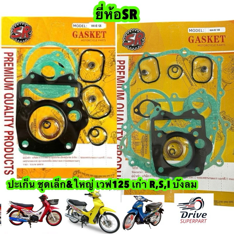 ปะเก็นชุดใหญ่ และชุดเล็กยี่ห้อSR W125s W125r W125i บังลมหัวฉีด 2005 ดรีม 125 NICE125 W125x ราคา/1ชุด