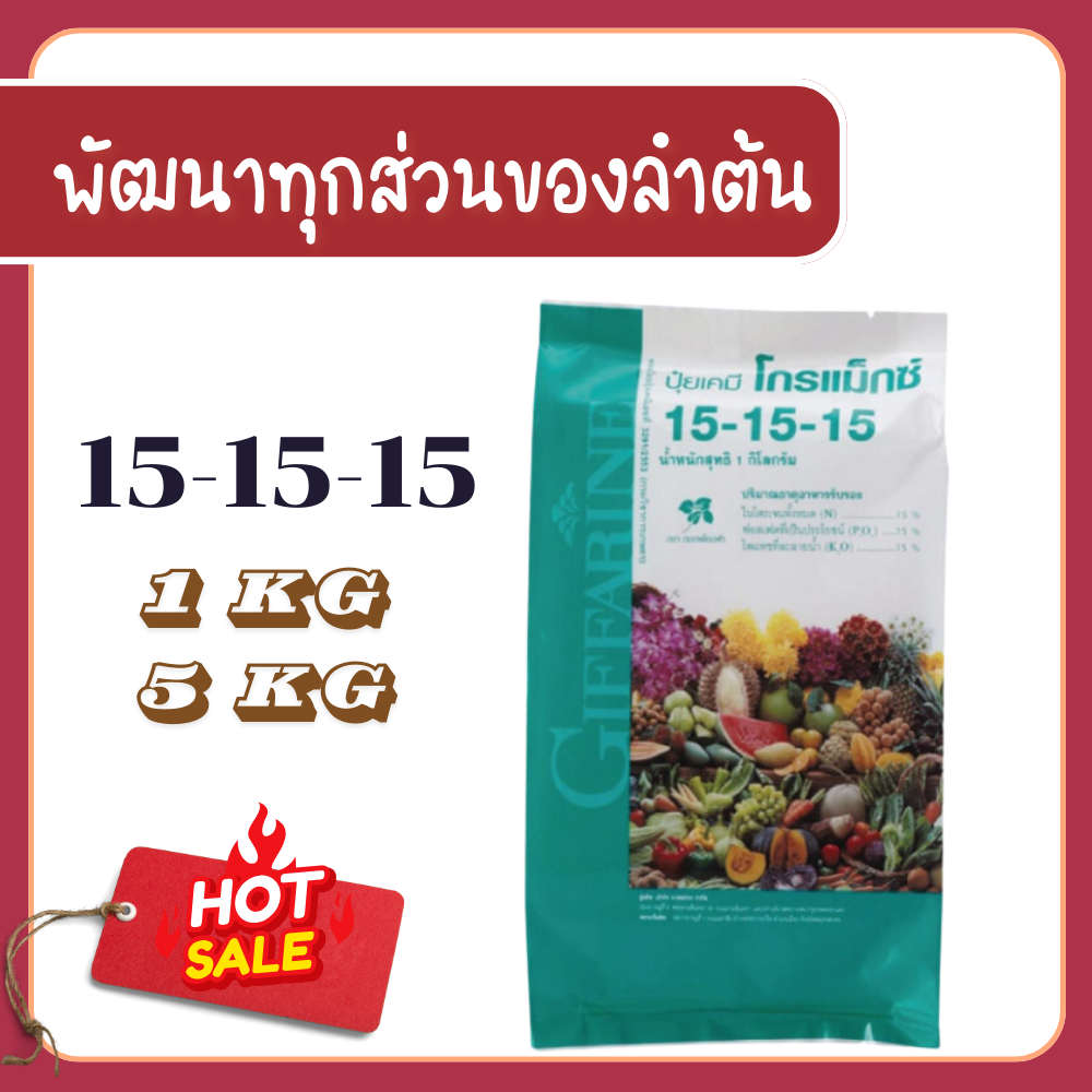 ปุ๋ยโกรแม็กซ์ กิฟฟารีน สูตร 15-15-15 สูตรเสมอพัฒนาทุกส่วน ของลำต้น ปุ๋ยกิฟฟารีน