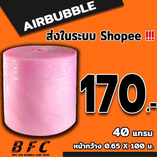แอร์บับเบิลกันกระแทก ( สีชมพู ) ไซส์ 65 *100 เมตร 40แกรม จัดส่งในระบบ shopee เร็วทันใจ