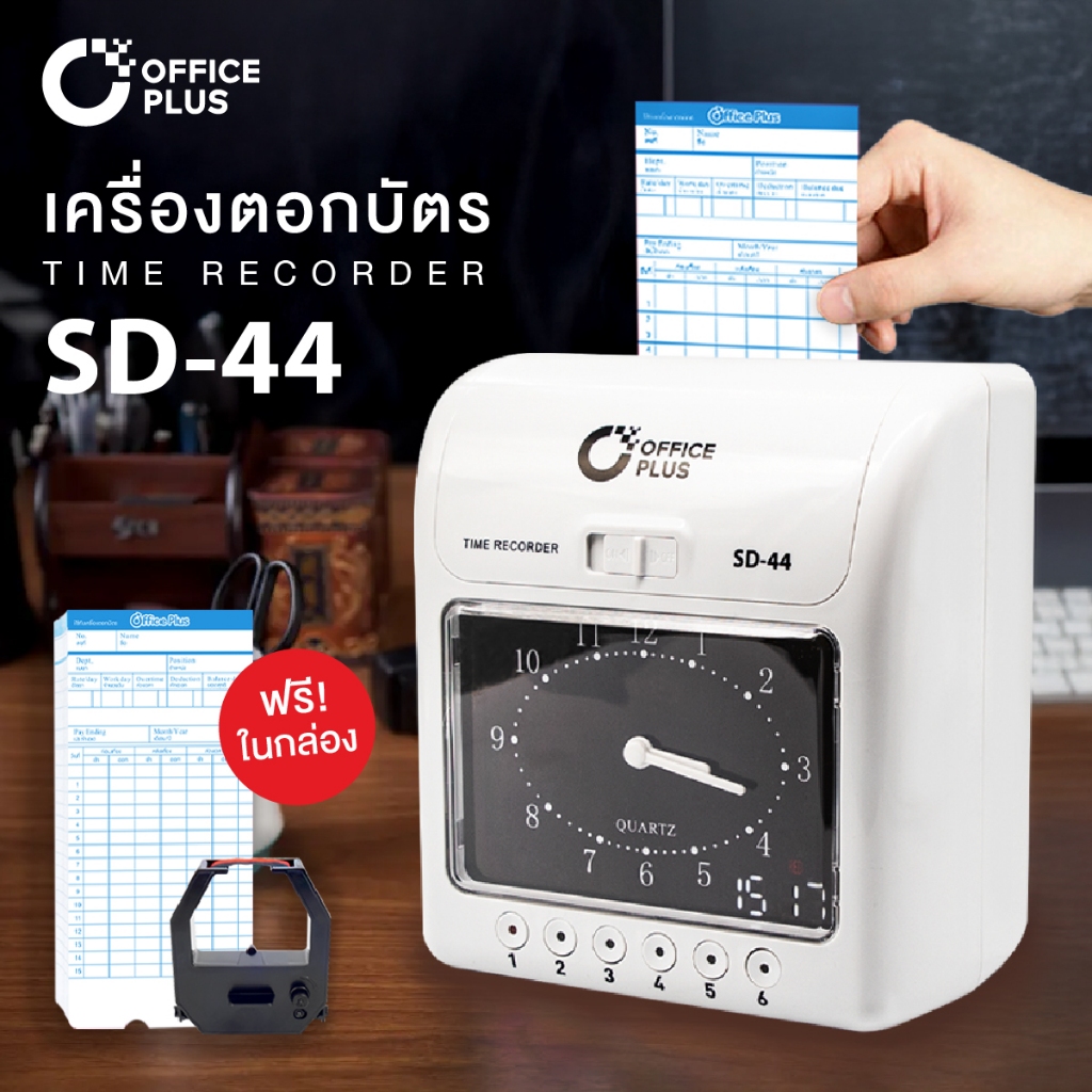เครื่องตอกบัตร เครื่องตอกเวลาพนักงาน Office Plus รุ่น SD-44 ฟรี บัตรตอก 100 ใบ + ผ้าหมึก  1 กล่อง