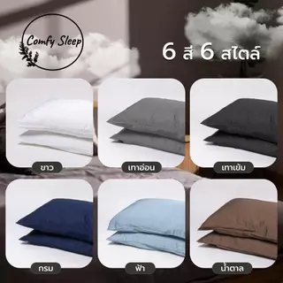 Comfy ปลอกหมอนหนุน pillowcase (ต่อ 1 ใบ) ขนาด 70*50 ซม และ 50*30 ซม เนื้อนิ่ม นอนเย็นสบาย ปลอกหมอนหนุน