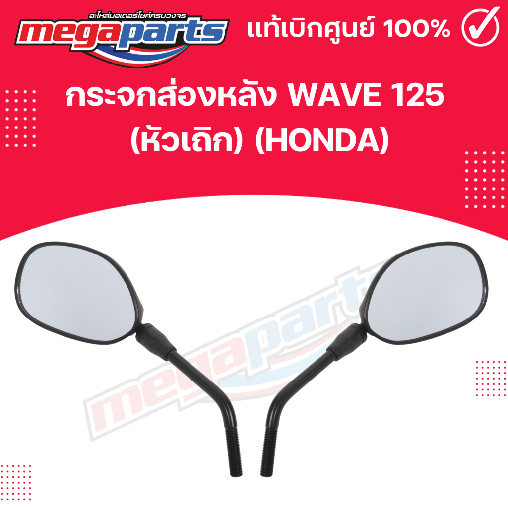 กระจกส่องหลัง WAVE 125  (หัวเถิก) (HONDA) 88210-KRS-970,88220-KRS-970 แท้เบิกศูนย์ฮอนด้า (Megaparts Store)