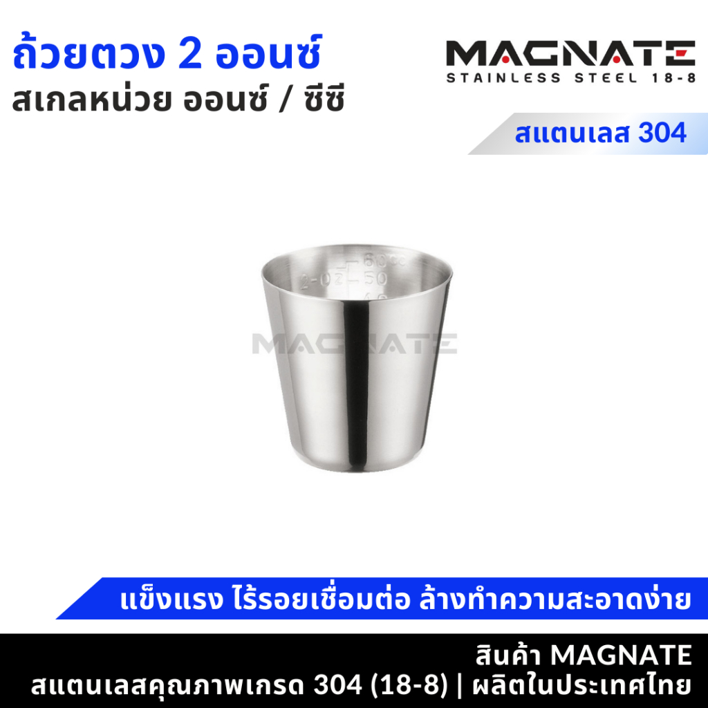 MAGNATE แก้วตวง 2 ออนซ์ / ถ้วยตวง / แก้วตวงสแตนเลส (0342)
