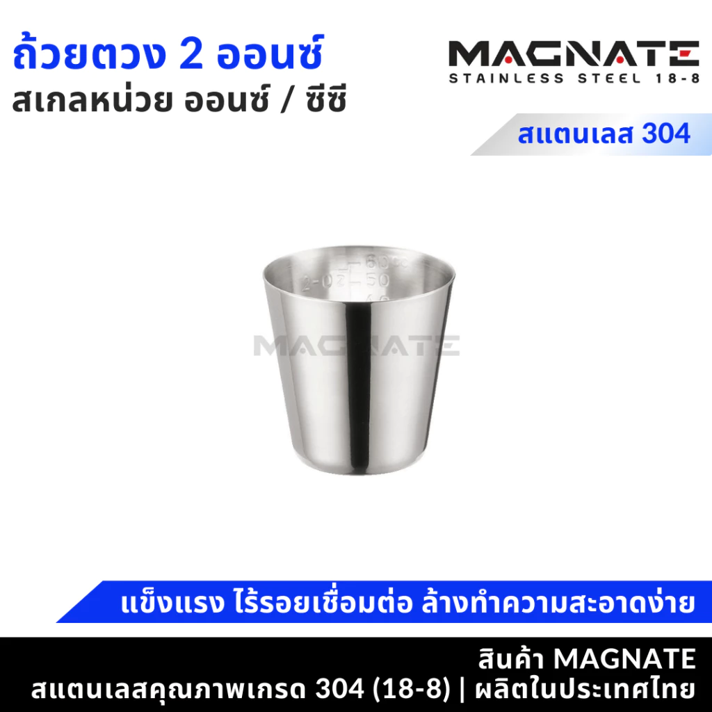 MAGNATE แก้วตวง 2 ออนซ์ / ถ้วยตวง / แก้วตวงสแตนเลส (0342)