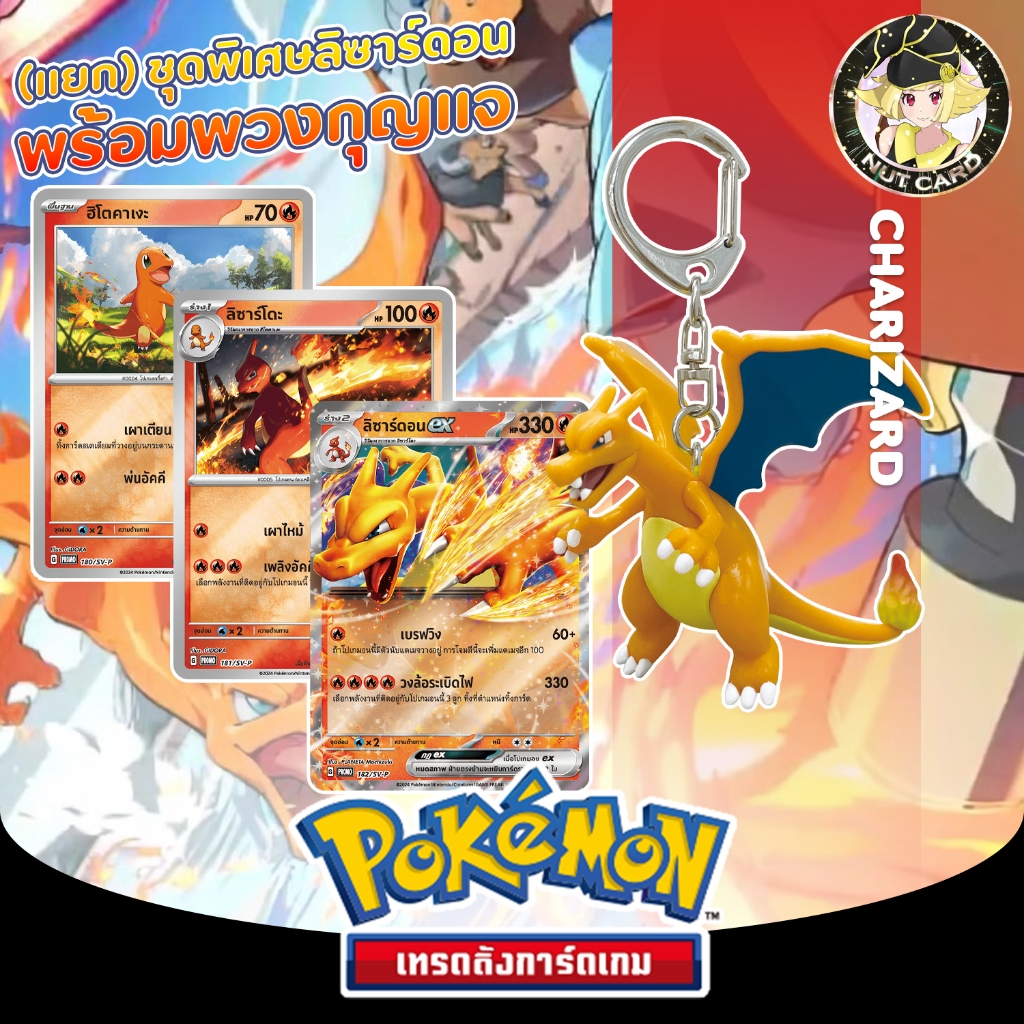 [Pokemon] แยกขาย - ชุดพิเศษลิซาร์ดอน พร้อมพวงกุญแจ