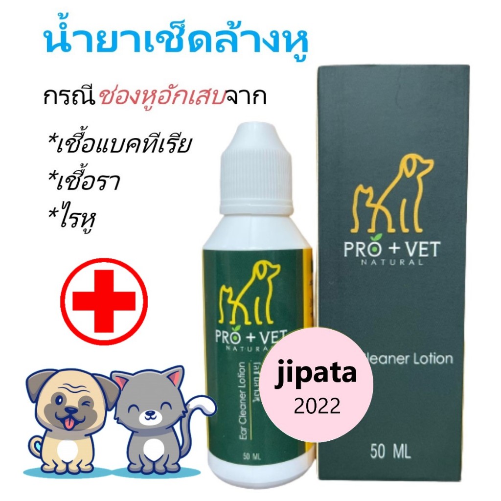 Pro-Vet น้ำยาเช็ดหู ต่อต้านเชื้อแบคทีเรีย เชื้อรา และไรในหู สูตรสมุนไพร 50ml.