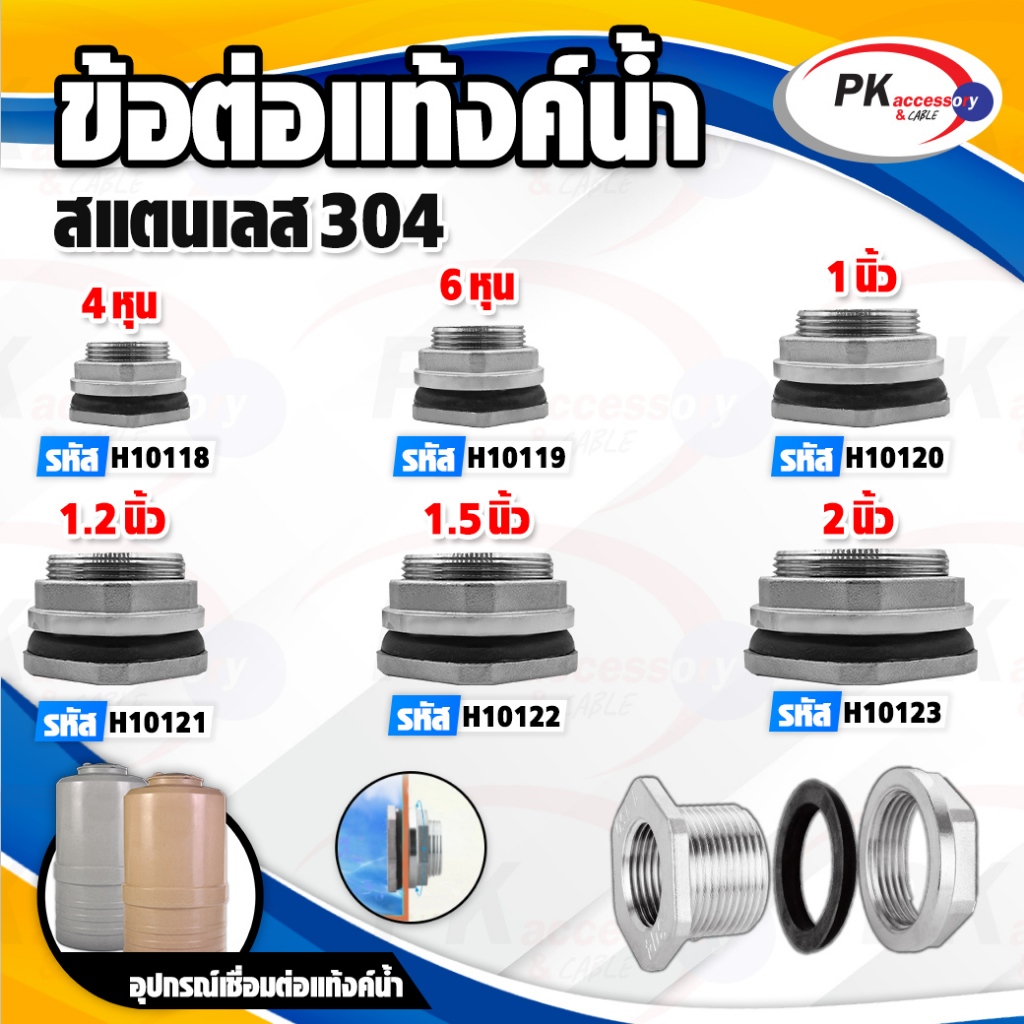 ข้อต่อแท้งค์น้ำสแตนเลส 304 4หุน-2นิ้ว ราคาต่อชิ้น