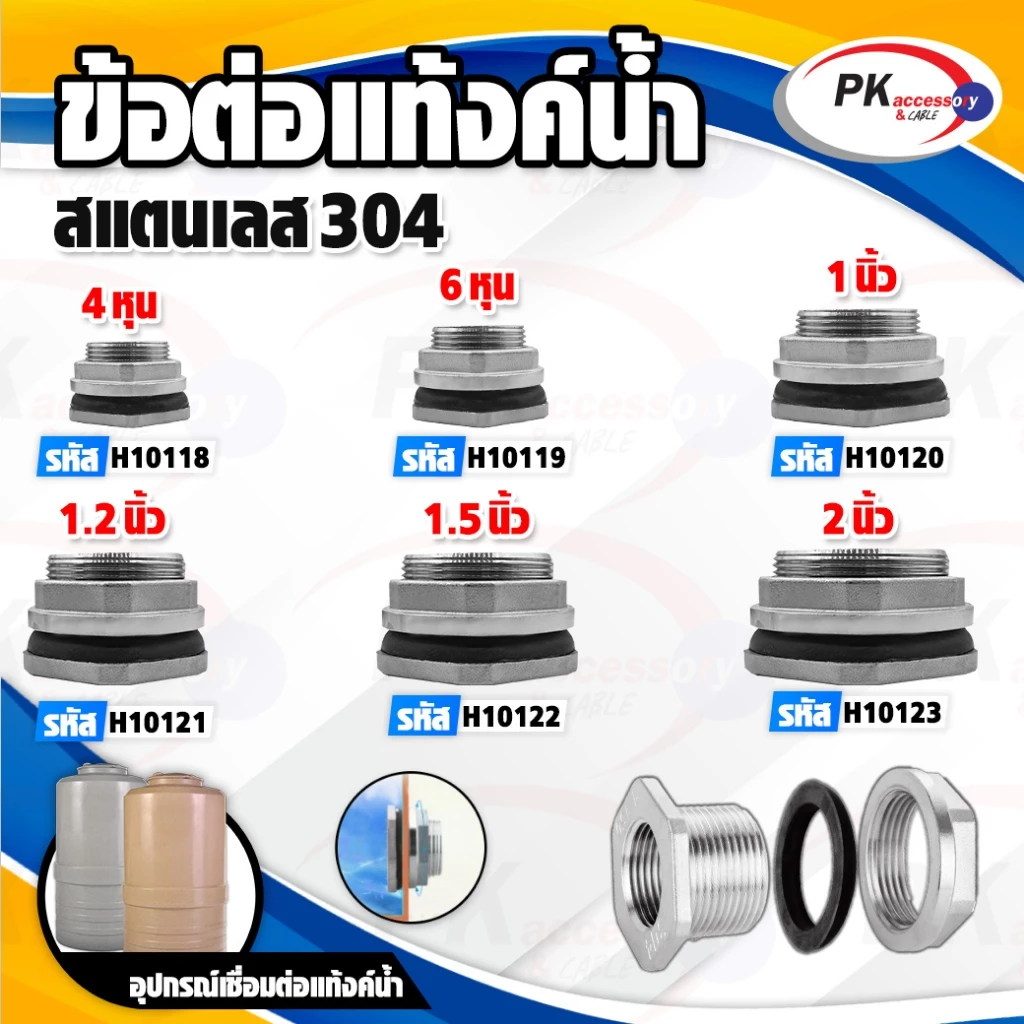 ข้อต่อแท้งค์น้ำสแตนเลส 304 4หุน-2นิ้ว ราคาต่อชิ้น