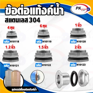 ข้อต่อแท้งค์น้ำสแตนเลส 304 4หุน-2นิ้ว ราคาต่อชิ้น