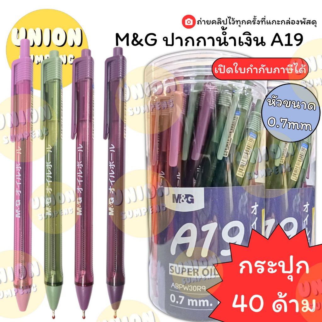 (USP)💯แท้พร้อมส่ง💯(กระปุก40ด้าม) M&G A19 ปากกาลูกลื่นแบบกด หมึกน้ำมัน เขียนลื่น 0.7mm ปากกา ลูกลื่น ลูกลื่นเจล A20
