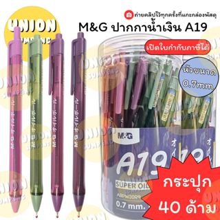 (USP)💯แท้พร้อมส่ง💯(กระปุก40ด้าม) M&G A19 ปากกาลูกลื่นแบบกด ห…