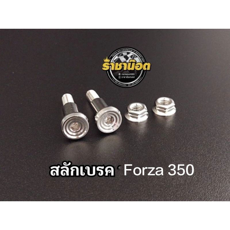 สลักเบรคForza350(ก้นหอยลึก)=(สลัก 2 ตัว+เมีย 2 ตัว)