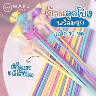 ก้านลูกโป่ง พร้อมจุกลูกโป่ง สีพาสเทล ยาว 40 cm WAKU รุ่น #50…