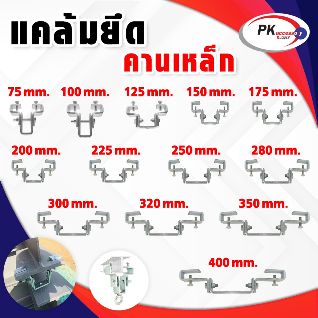 แคล้มยึดคานเหล็ก 75-250มิล ราคาต่อชิ้น