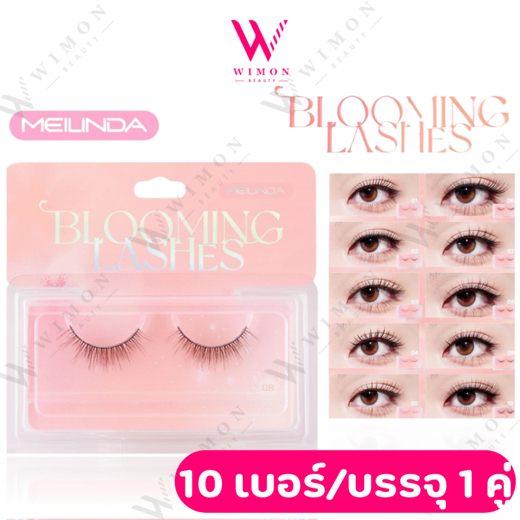 Meilinda Blooming Lashes MC9141 เมลินดา บลูมมิ่ง แลชเชส มีให้เลือก 10 เบอร์ ขนตาปลอมชิ้นเดี่ยว 1 คู่