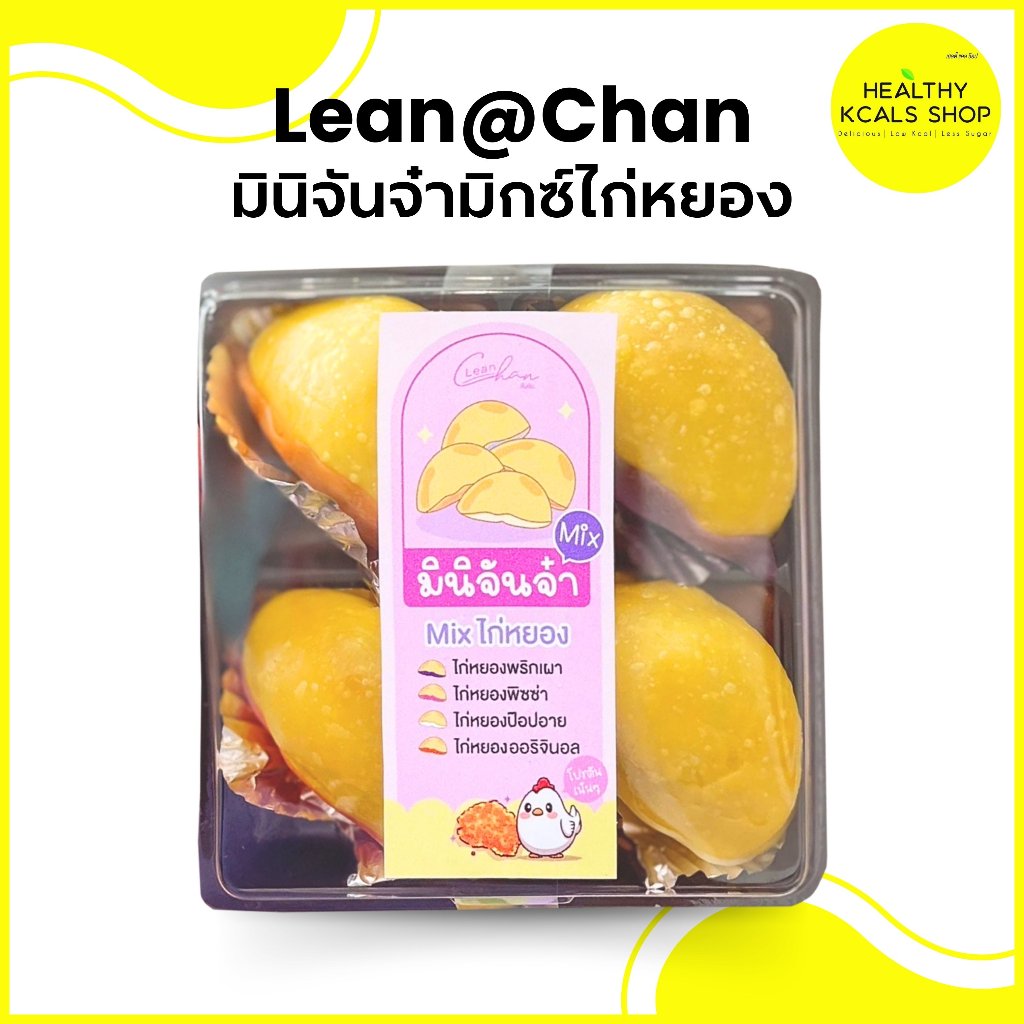 Lean@Chan มินิจันจ๋ามิกซ์ไก่หยอง