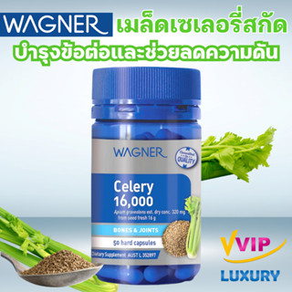 exp11/2027 เมล็ดเซเลอรี่บำรุงข้อ Wagner Celery 16000mg 50 Ca…