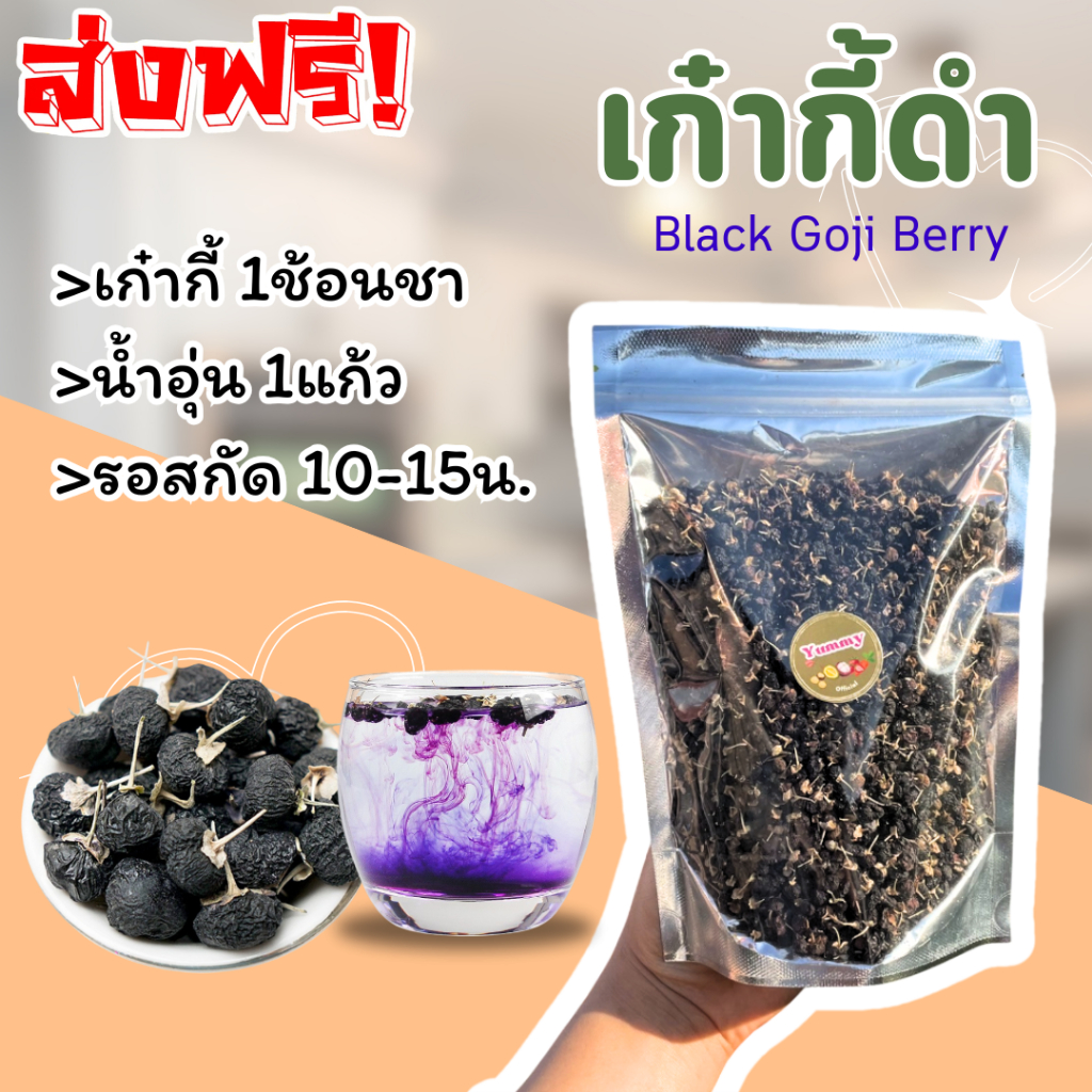 ✨โกจิเบอร์รี่แห้ง เก๋ากี้ดำ 📌 เครื่องดื่มชง สมุนไพรชง ชาเก๋ากี้ดำ เกรด Premium ชา ขนาด 50-100-200g. พร้อมส่ง